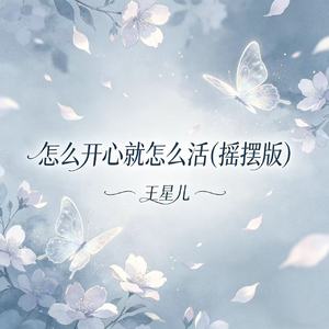 怎么开心就怎么活(摇摆版)