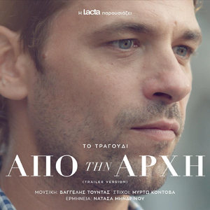 Από Την Αρχή (Trailer Version) [feat. Νατάσα Μηνδρινού]