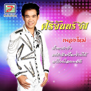 แค่กำมือยื้อเจ้าบ่ได้