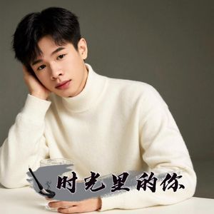 时光里的你
