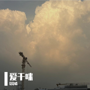 哈吉米爱千咪-整曲