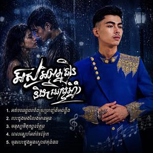 មុនបេះដូងអូនខ្ទេចជាងនេះ