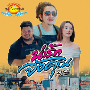 น่ารักจังคุณ