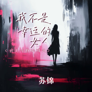 我不是幸运的女人(我是冷静的赌徒)