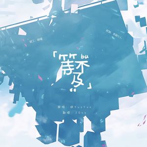 等不及（翻自 阿YueYue）