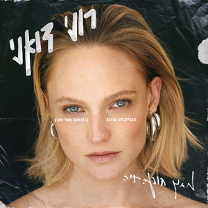 נסיכת פופ- בונוס טראק (Live)