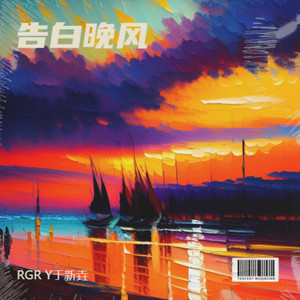 告白晚风 (Remix)