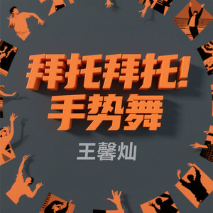 拜托拜托手势舞（丘比特拜托拜托）