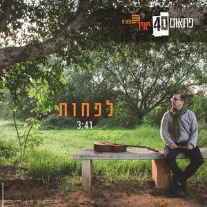 לפחות (feat. הילה דודאל)