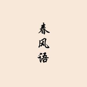 春风语（原曲：雨霖仙（作曲） - 《流光逝梦》/ 原唱：枫影儿）