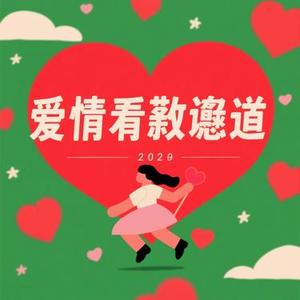 爱情错觉 (Cover 王娅)