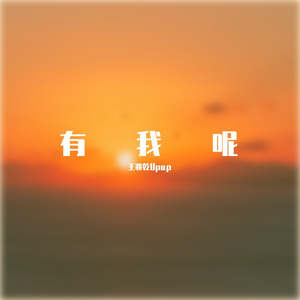 有我呢