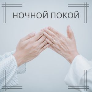 Успокаивающая музыка