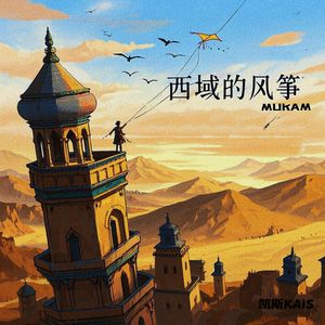 《西域的风筝（MUKAM）》