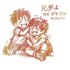 兄弟よ / マイ・デイ・ワン
