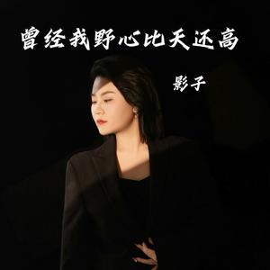 时间能不能走慢点 (DJ阿能版)