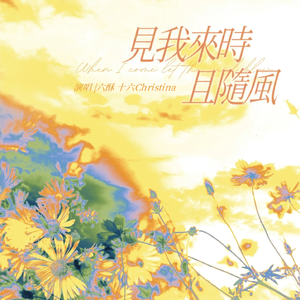 见我来时且随风