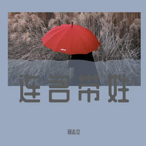 连名带姓(无和声版)