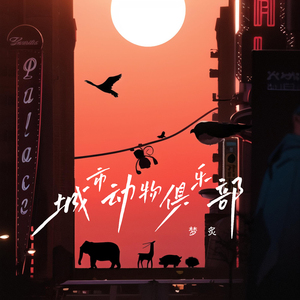 城市动物俱乐部