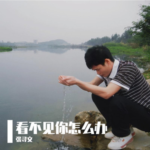 看不见你怎么办