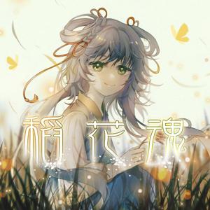 稻花魂 (feat. 洛天依)