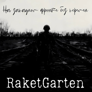 На западном фронте без перемен