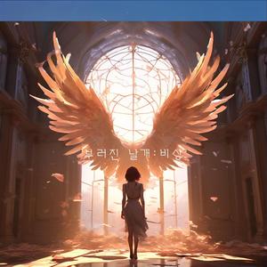 부러진 날개:비상