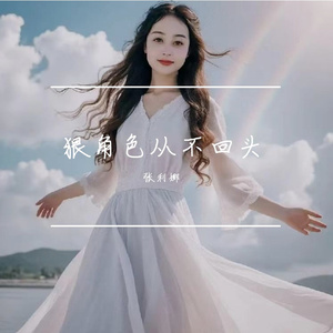 无惧背后议论的狠角色