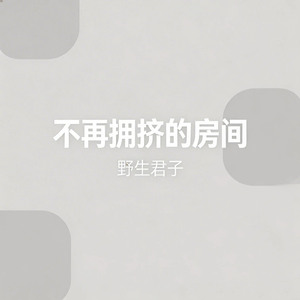 不再拥挤的房间