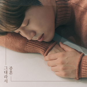 그대라서 (Inst.)