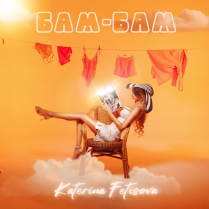Бам-Бам