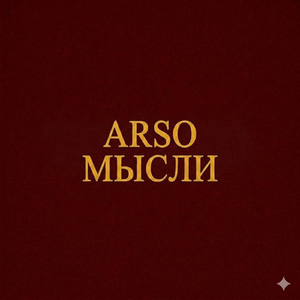 Мысли