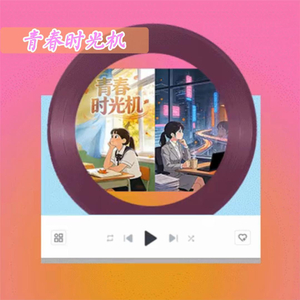 青春时光机