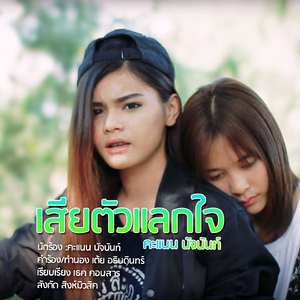 เสียตัวแลกใจ