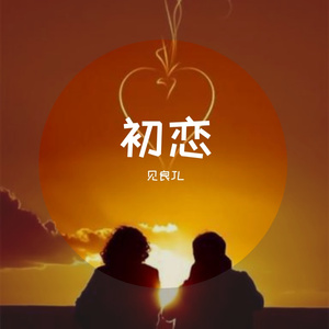 初恋