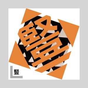 恋爱中的螺