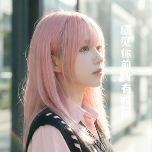 遇见你前所有时间