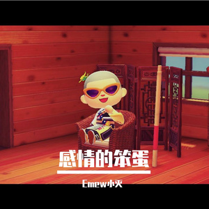 感情的笨蛋