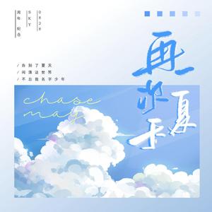 再一次夏天 (Chase May)
