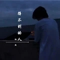 得不到的人