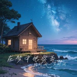 在梦中把你弄丢了