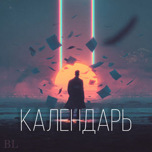 Календарь