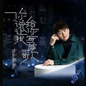 你说让我给你写一首歌