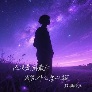还没爱到最后我凭什么要认输