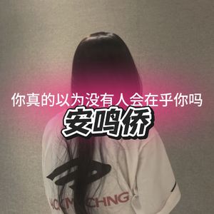 你真的以为没有人会在乎你吗