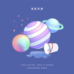 Crazy Bucket-温软宇宙（RangerNine remix）