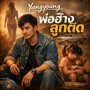 พ่อฮ้างลูกติด