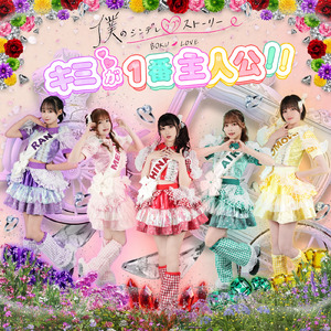 キミと私のアイドル道