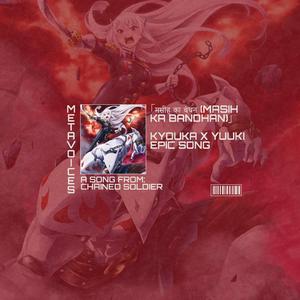 चेनड सोल्जर ओएसटी - क्योका एक्स युकी एपिक रॉक सॉन्ग - कॉवेनेंट ऑफ चेन्स