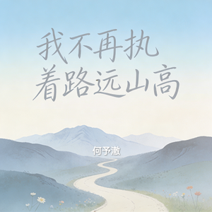我不再执着路远山高